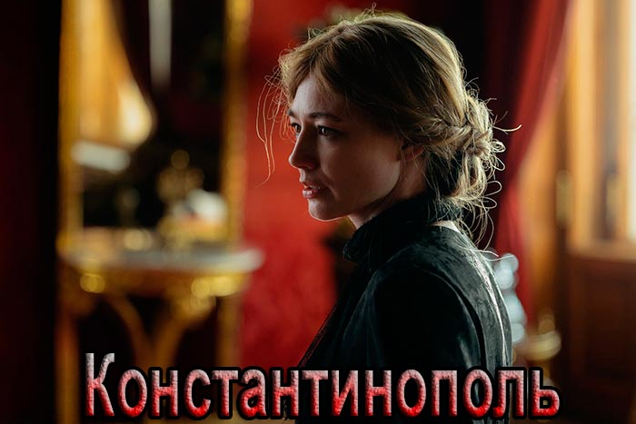 Константинополь