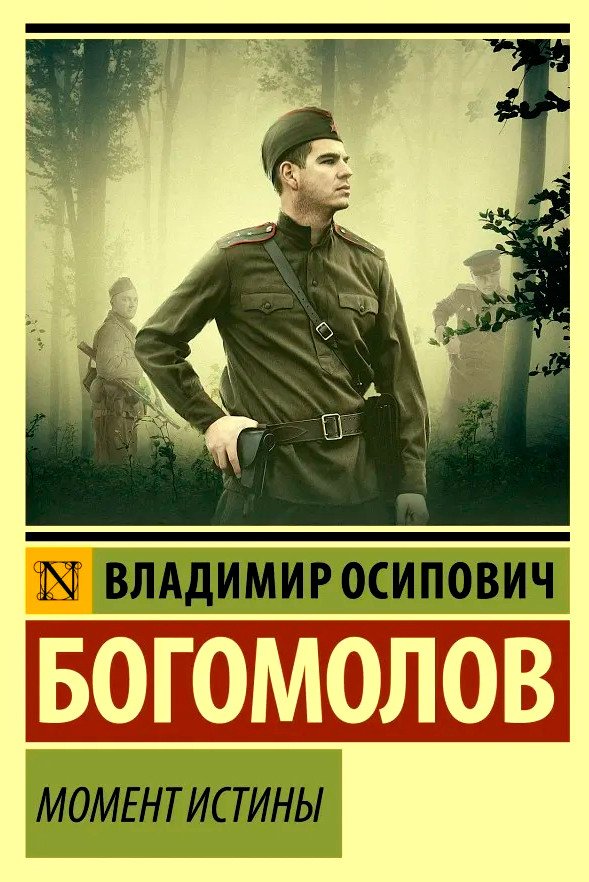 Момент истины — обложка книги